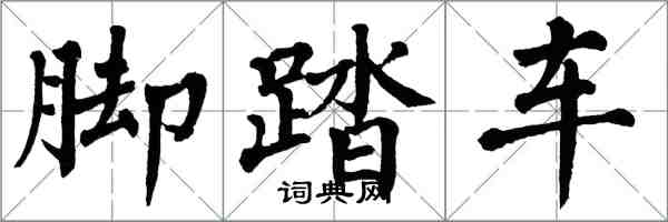 翁闿运脚踏车楷书怎么写