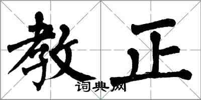 翁闿运教正楷书怎么写