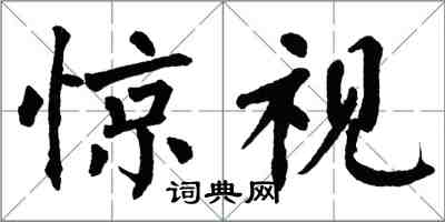 翁闿运惊视楷书怎么写
