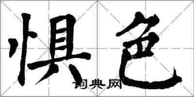 翁闿运惧色楷书怎么写