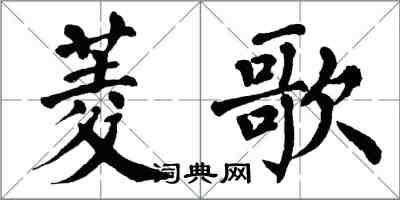 翁闿运菱歌楷书怎么写