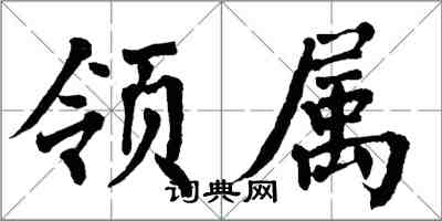 翁闿运领属楷书怎么写