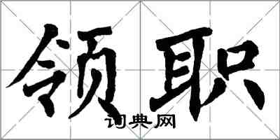 翁闿运领职楷书怎么写