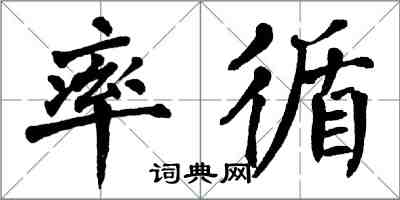 翁闿运率循楷书怎么写