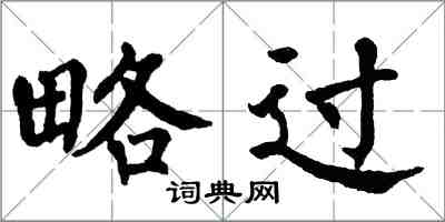 翁闿运略过楷书怎么写