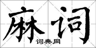 翁闿运麻词楷书怎么写