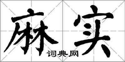 翁闿运麻实楷书怎么写