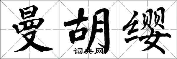 翁闿运曼胡缨楷书怎么写