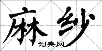 翁闿运麻纱楷书怎么写