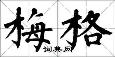 翁闿运梅格楷书怎么写
