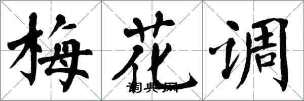 翁闿运梅花调楷书怎么写