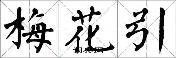 翁闿运梅花引楷书怎么写