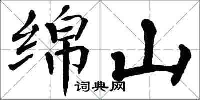 翁闿运绵山楷书怎么写