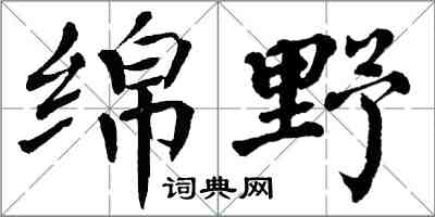 翁闿运绵野楷书怎么写