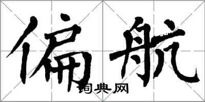 翁闿运偏航楷书怎么写