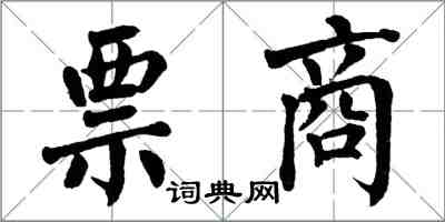翁闿运票商楷书怎么写