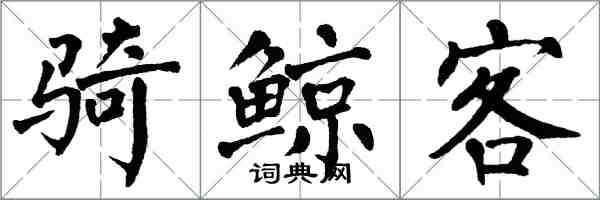 翁闿运骑鲸客楷书怎么写