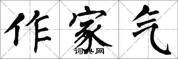 翁闿运作家气楷书怎么写