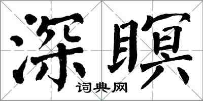 翁闿运深瞑楷书怎么写