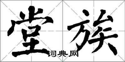 翁闿运堂族楷书怎么写