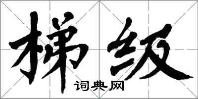翁闿运梯级楷书怎么写