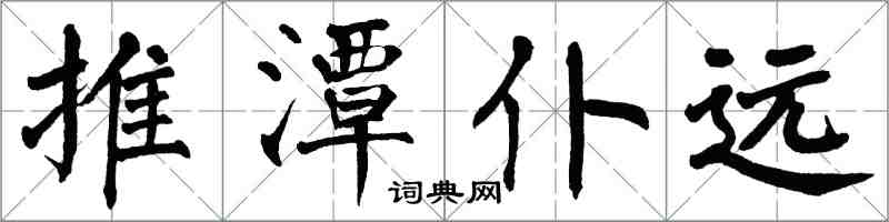 翁闿运推潭仆远楷书怎么写