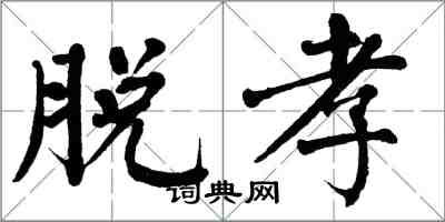 翁闿运脱孝楷书怎么写