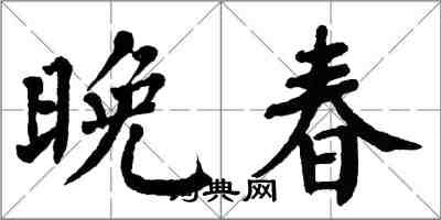 翁闿运晚春楷书怎么写