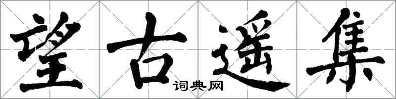 翁闿运望古遥集楷书怎么写