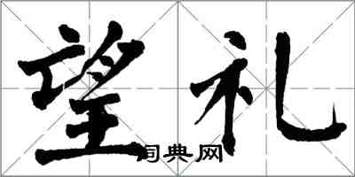 翁闿运望礼楷书怎么写
