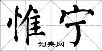 翁闿运惟宁楷书怎么写
