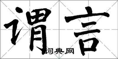 翁闿运谓言楷书怎么写