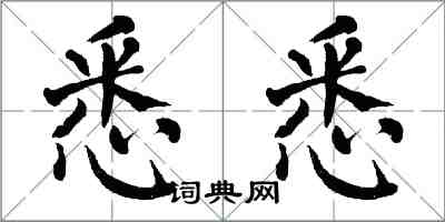 翁闿运悉悉楷书怎么写