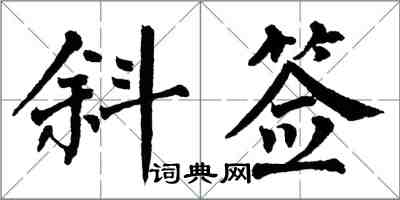 翁闿运斜签楷书怎么写