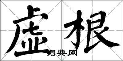 翁闿运虚根楷书怎么写