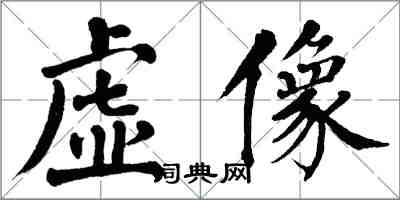 翁闿运虚像楷书怎么写