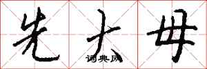 钱沛云先大母行书怎么写