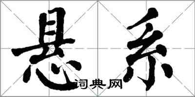 翁闿运悬系楷书怎么写