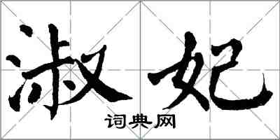 翁闿运淑妃楷书怎么写