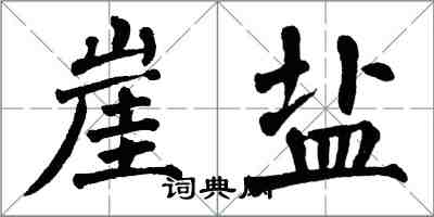 翁闿运崖盐楷书怎么写