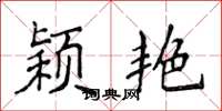 侯登峰颖艳楷书怎么写
