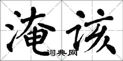翁闿运淹该楷书怎么写