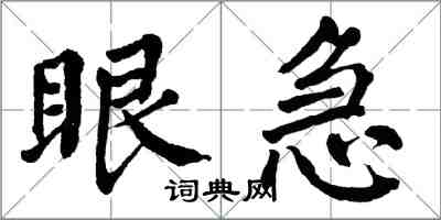 翁闿运眼急楷书怎么写