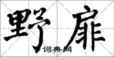 翁闿运野扉楷书怎么写