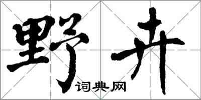 翁闿运野卉楷书怎么写