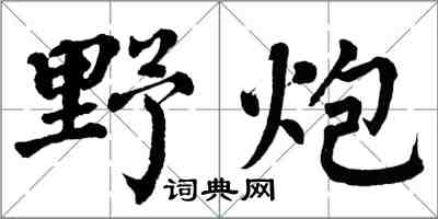 翁闿运野炮楷书怎么写