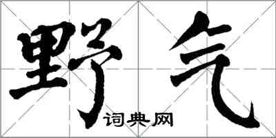 翁闿运野气楷书怎么写