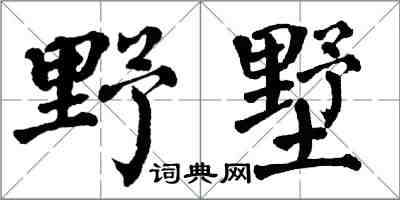 翁闿运野墅楷书怎么写