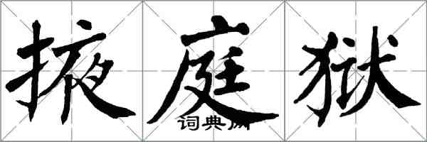 翁闿运掖庭狱楷书怎么写