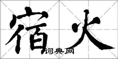 翁闿运宿火楷书怎么写
